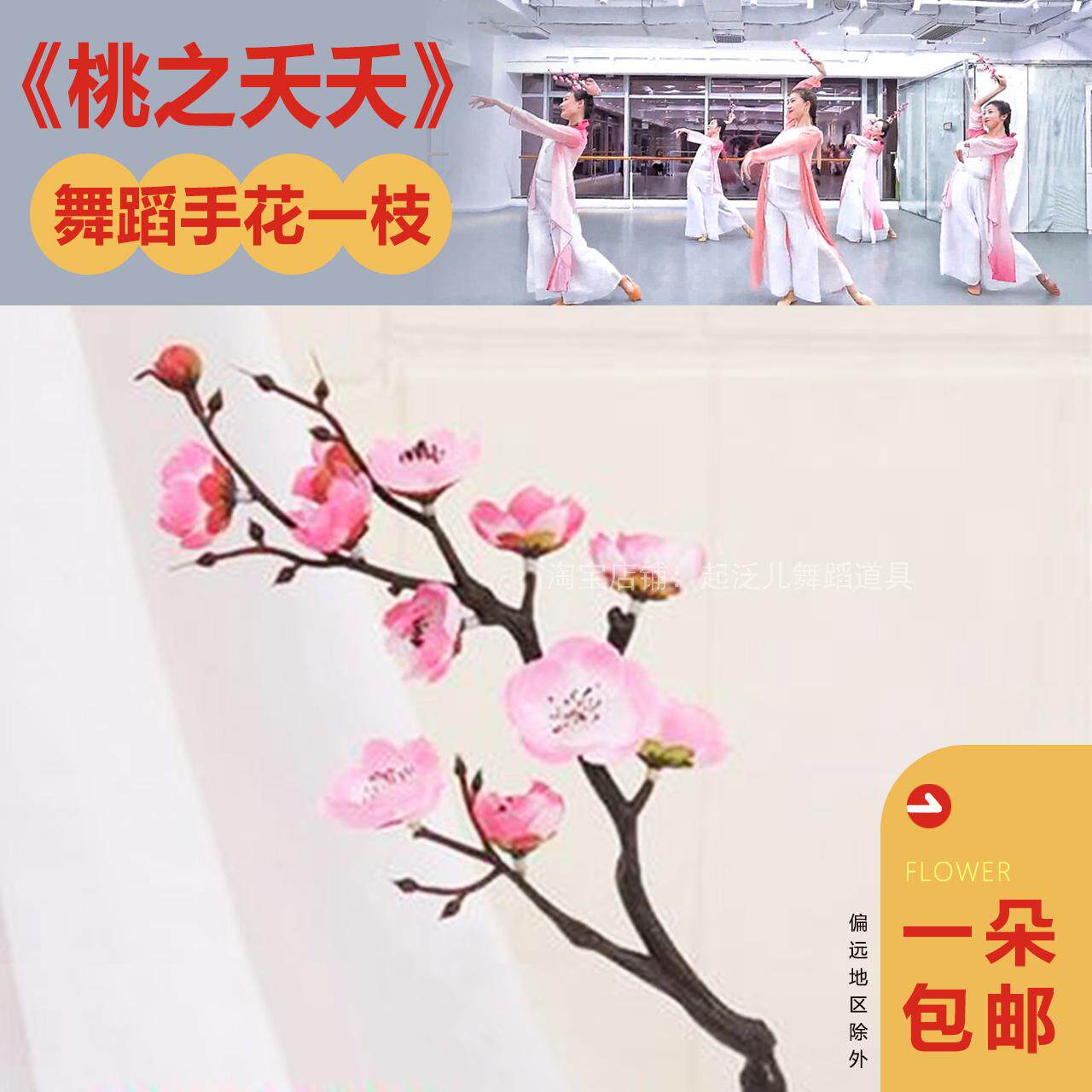 古典舞蹈仿真逃桃之夭夭灼灼其华梅花枝腊梅桃花用一支花束小花枝