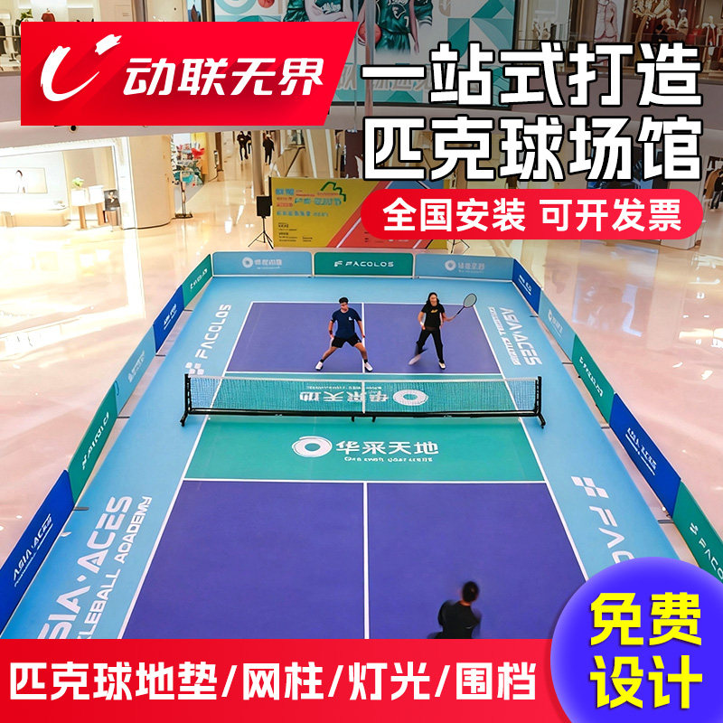 匹克球地胶垫PVC室内外运动地板丙烯酸球场地匹克球网架定制围档
