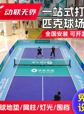 动联无界匹克球地胶网柱围挡灯光