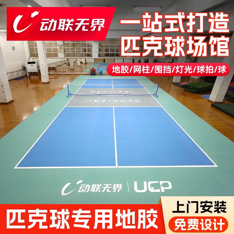 动联无界匹克球地胶室内外专业收卷匹克球场地丙烯酸塑胶运动地板