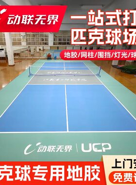 动联无界匹克球地胶室内外专业