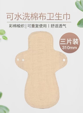 310mm三片装彩棉梭织纯棉布可水洗卫生巾姨妈巾透气无荧光剂热销
