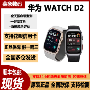 华为/WATCH D2 动态腕部监测血压心率血糖房颤健康提醒智能手表