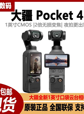 新品DJI/大疆 OSMO Pocket 4相机云台手持防抖相机大疆pocket4