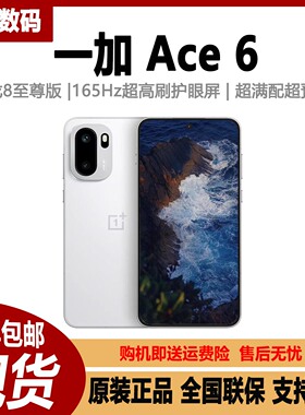 OnePlus/一加 Ace 6新款骁龙8至尊版学生护眼屏AI游戏手机ace6