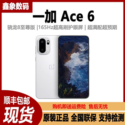 OnePlus/一加 Ace 6新款骁龙8至尊版学生护眼屏AI游戏手机ace6