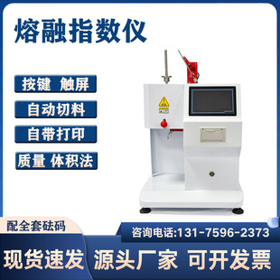 熔融指数仪熔体流动速率仪塑料颗粒PP塑胶测试仪PE测定自动溶指仪