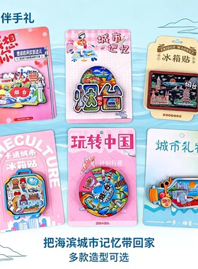 烟台文创冰箱贴磁贴城市旅游纪念品立体浮雕磁吸冰箱贴伴手礼