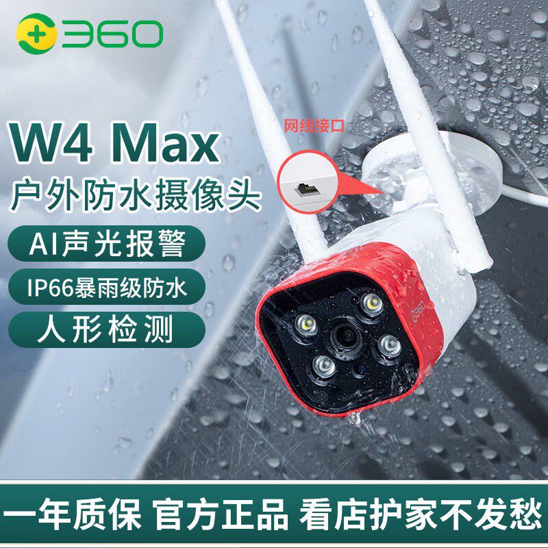 360无线W4Max高清2.5K监控智能摄像机户外超清版手机远程室外IP66暴雨级防水夜视400万像素AI人形检测摄像头使用感如何?
