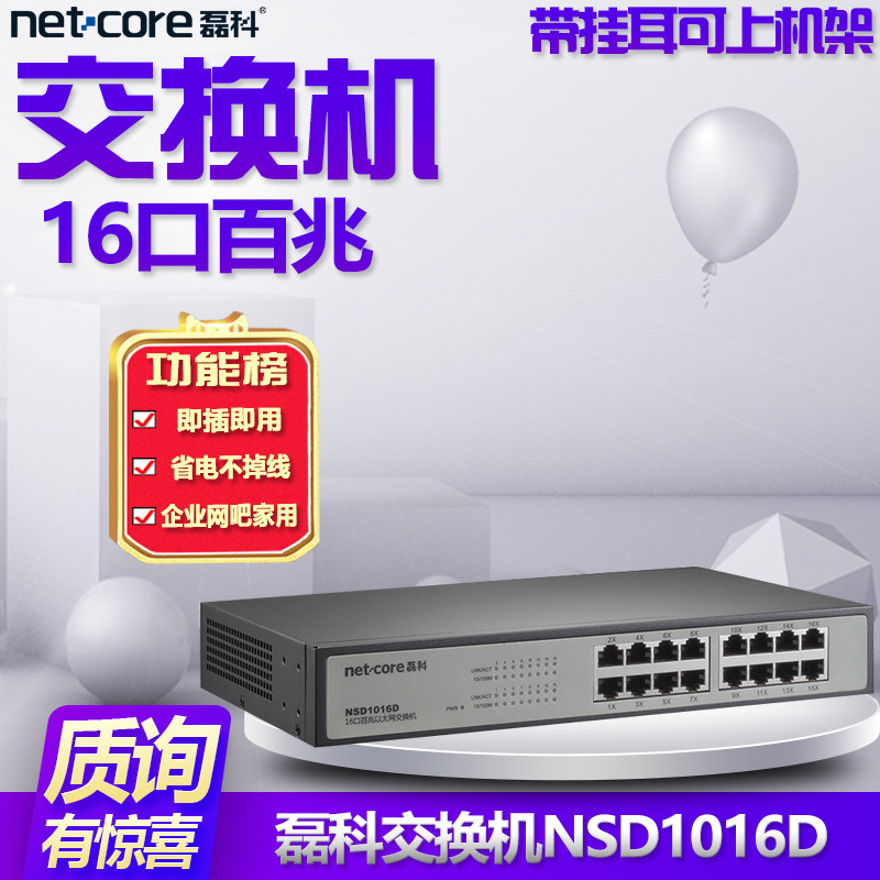 Netcore switch NSD1016D 100 Mbp Network 16 Port splitter Desktop Network management quarantine Rack enterprise network household Network cable Hub Shunt dormitory Residential quartersin the Network equipment/Network-related , Switch  category - from Buy2taobao.com to provide professional Taobao agent buy service