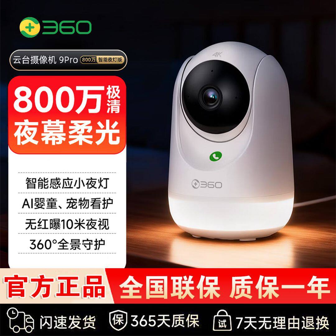 【360】摄像头9pro-800万智能夜灯款室内家用云台360°全景监控图片