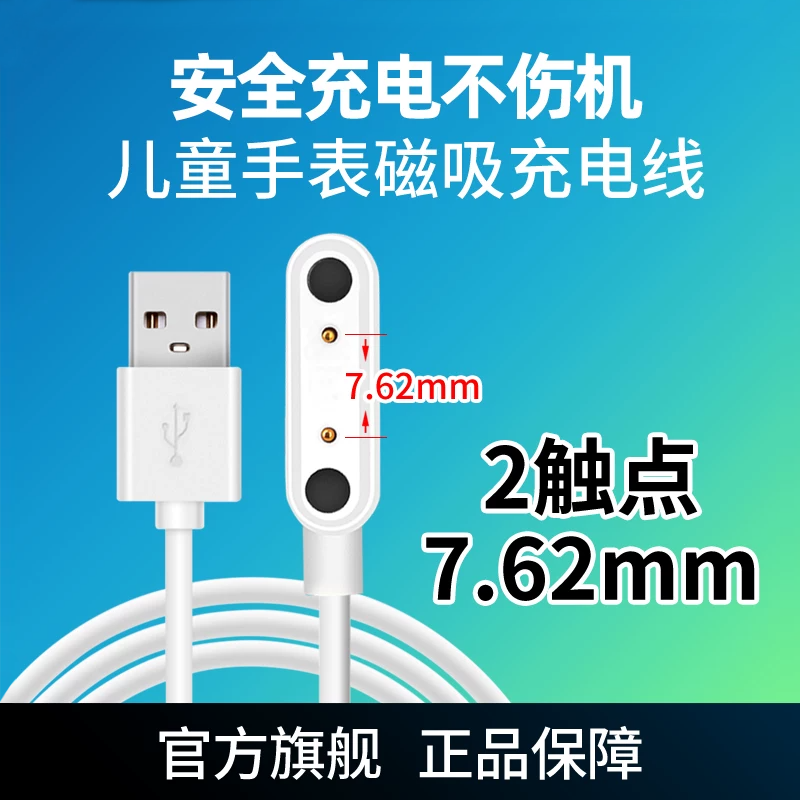 通用儿童电话手表7.62mm/4mm充电线磁吸线手表2.84mm充电器2触点