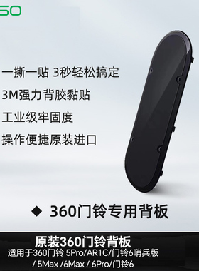 原装360可视门铃6哨兵版5Pro/AR1C/6max/5Max/6pro双摄背胶板底座