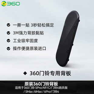 360可视门铃6哨兵版 5Max 5Pro 6max 6pro双摄背胶板底座 AR1C 原装
