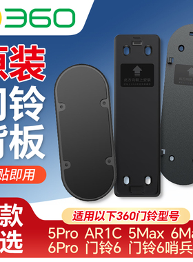 原装360可视门铃6哨兵版5Pro/AR1C/6max/5Max/6pro双摄背胶板底座