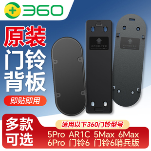 5Max 原装 6pro双摄背胶板底座 6max AR1C 360可视门铃6哨兵版 5Pro