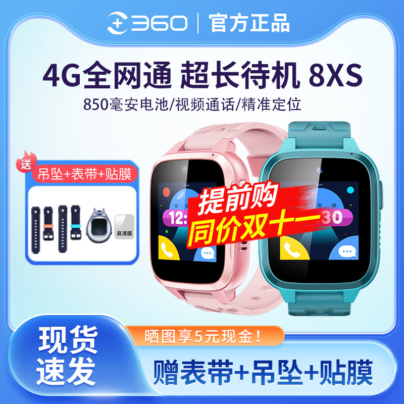360儿童电话手表8XS智能拍照手机定位学生防丢防水4G全网通女孩