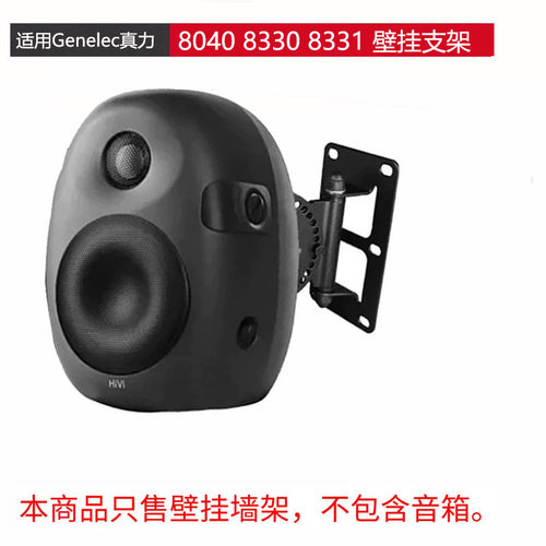 Genelec真力音箱壁挂支架墙架