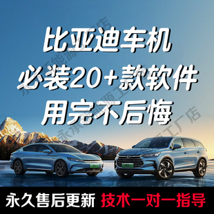 比亚迪车机必装20款实用免费软件免费听歌哨兵模式高德地图车载版