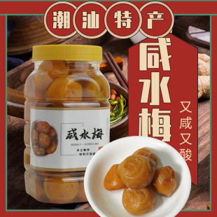 咸水梅潮汕特产咸酸梅老坛手工腌制无添加酸梅汁原料咸梅陆河酸梅