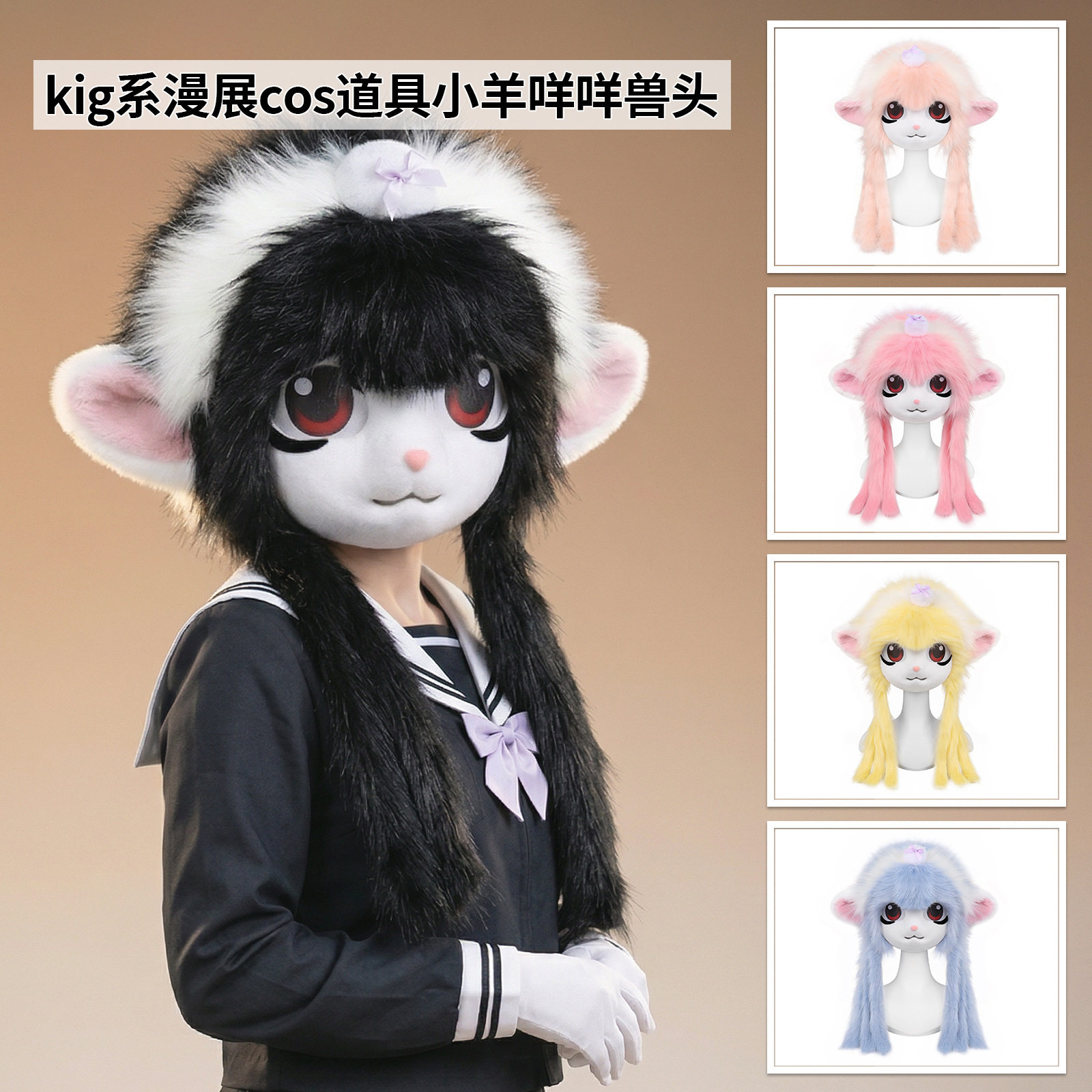 福瑞小羊KIG系兽头526图片