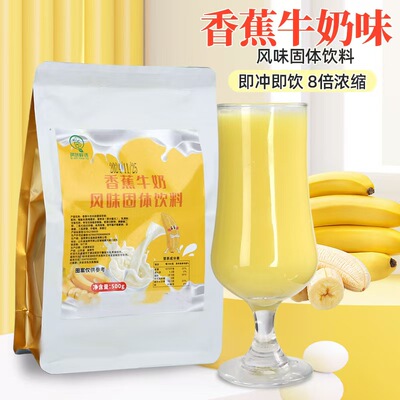 香蕉牛奶粉速溶早餐奶热饮女性冲饮饮料商用家庭原料奶茶店