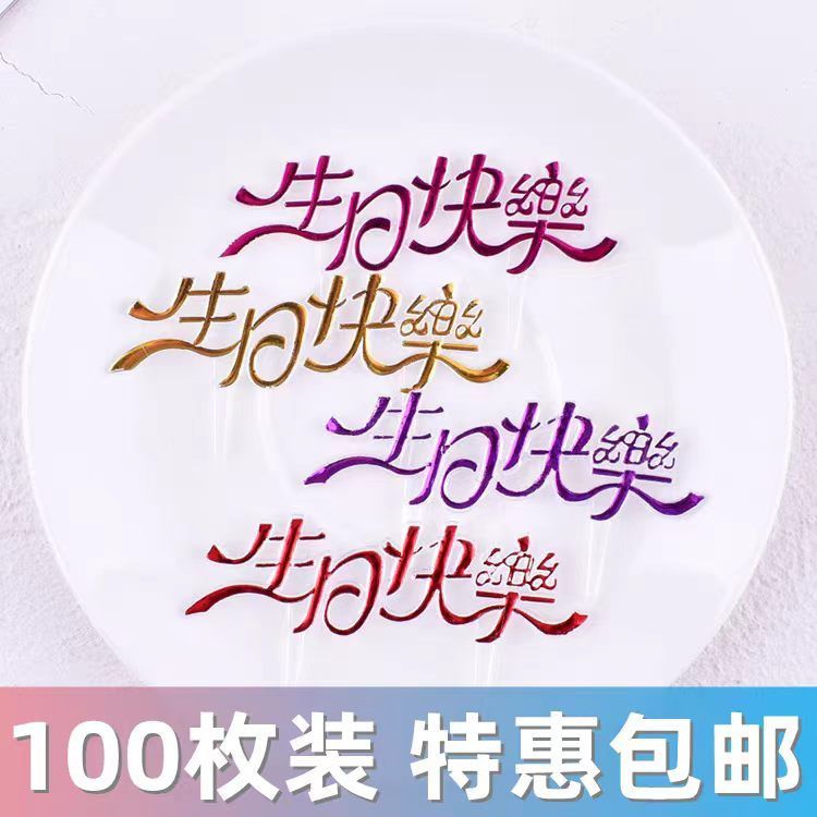 塑料100个装烫金生日快乐蛋糕插牌简约装饰插件插卡烘焙用品