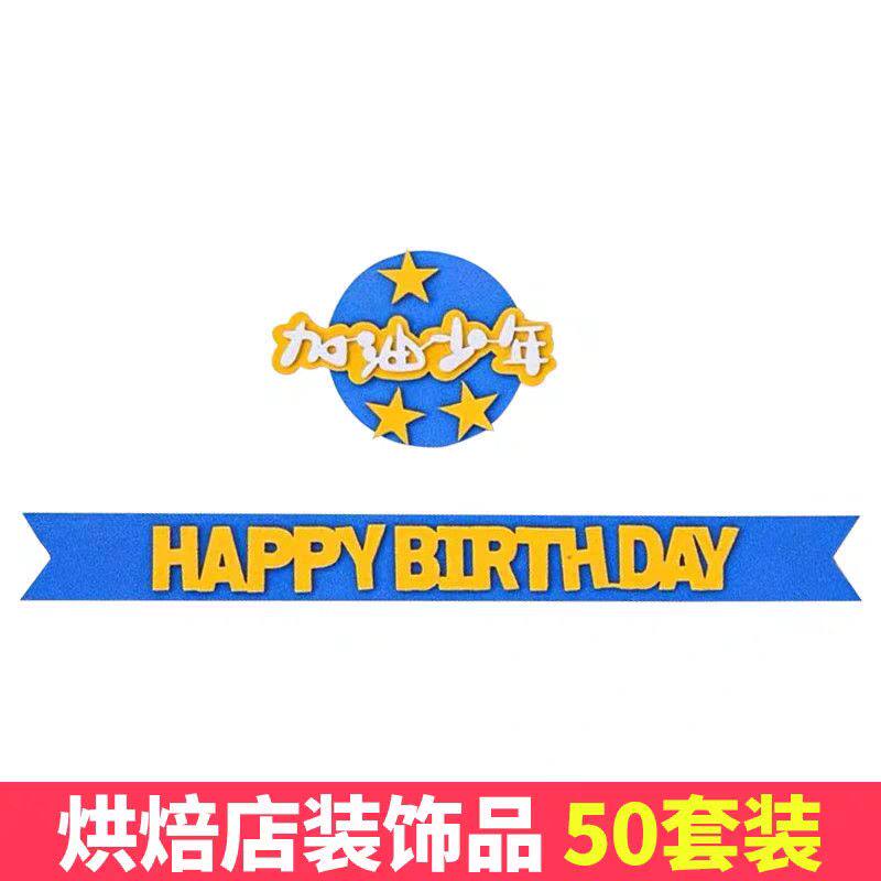 加油少年主题生日快乐蛋糕生日蛋糕篮球装饰男孩摆件插牌插件