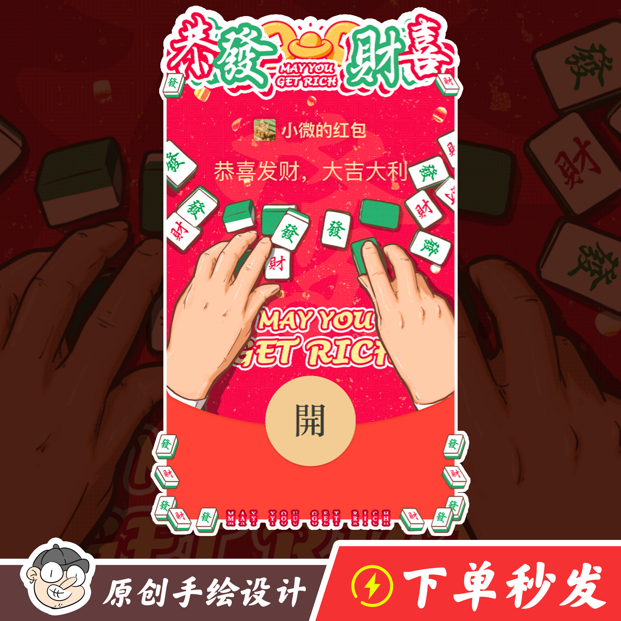 【八方来财】微信红包封面麻将财源滚滚恭喜发财横财就手原创手绘