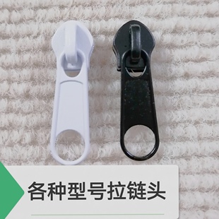 拉杆行李箱拉链头配件书包尼龙拉链头5号8号10拉锁头鱼竿被套拉头