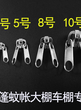 3号5号8号10号双面拉链头配件蚊帐帐篷车棚门帘双头尼龙双头拉锁