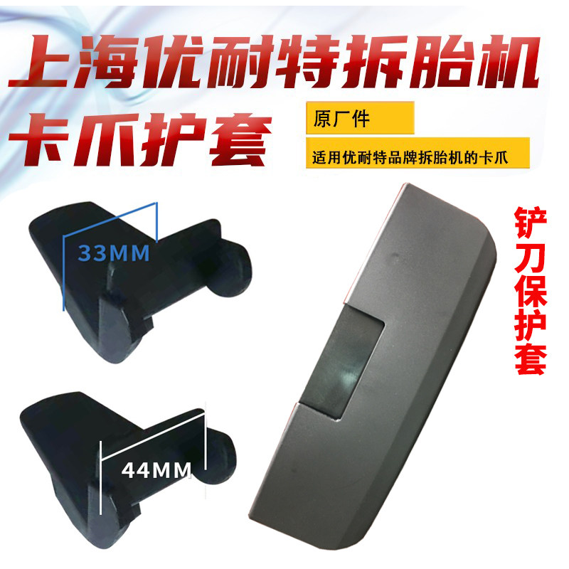 百世拓上海优耐特扒胎机保护套