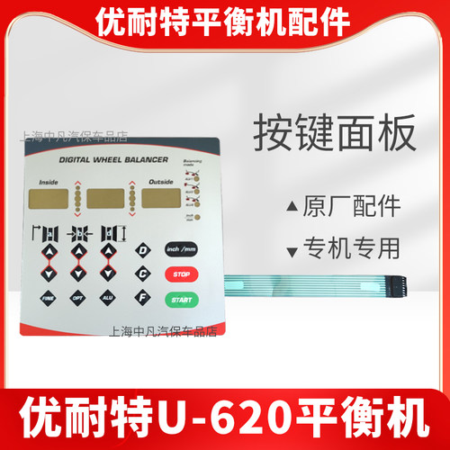 上海优耐特U-620平衡机控制面板