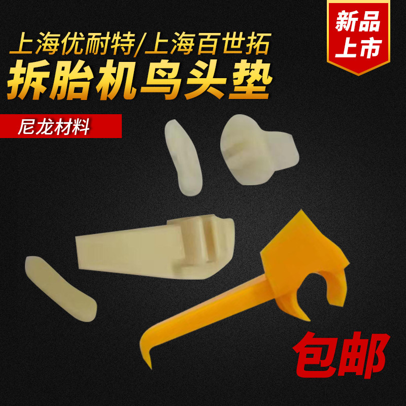 轮胎拆装扒胎机配件鸟头保护套