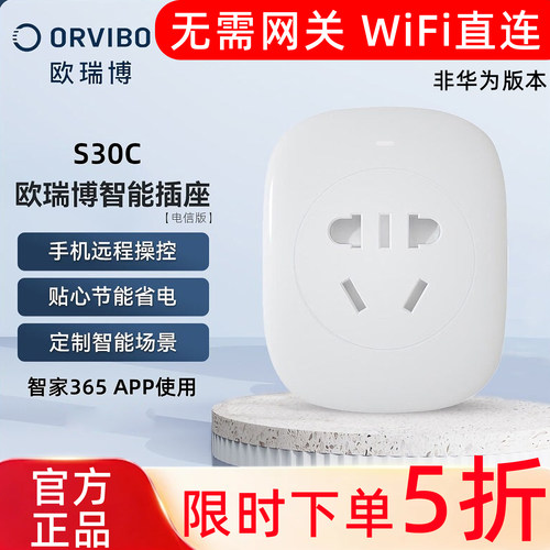 欧瑞博智能插座WIFI版天猫精灵
