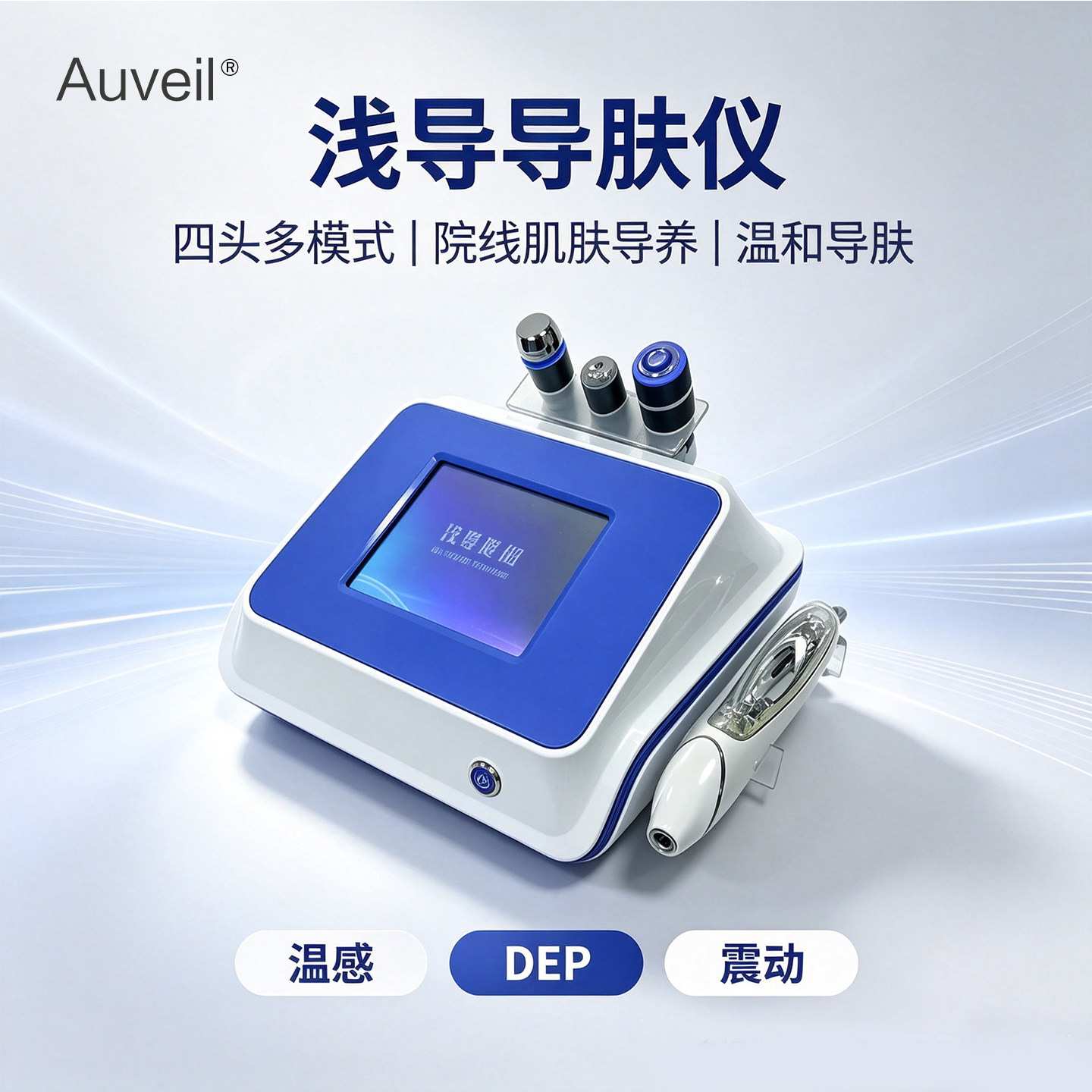 多探头组合辅助产品吸收