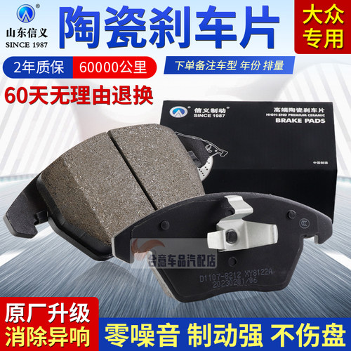 信义大众系列陶瓷前后刹车片