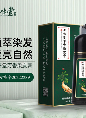 七味堂芳香染发膏一支黑染发剂植物自然黑色一支彩一洗彩染发膏