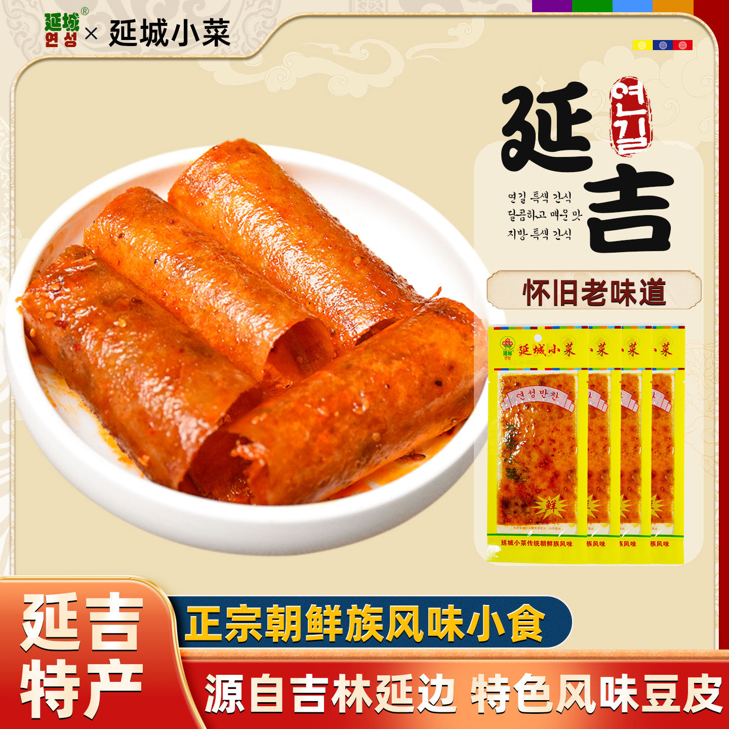 【延边特产】延城小菜老式东北豆皮80后怀旧零食网红大辣片甜辣味