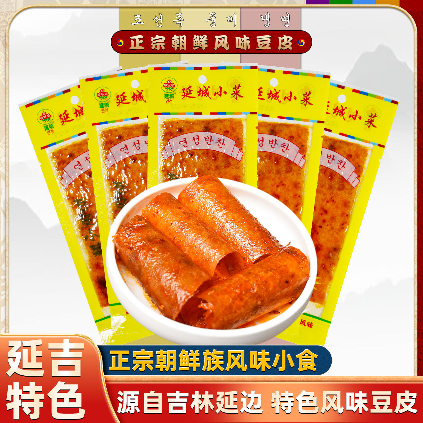 【延吉特产】延城小菜延边豆皮东北辣片爆款网红辣条童年怀旧零食