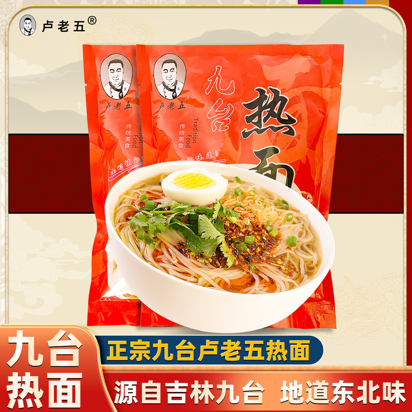 【东北热面】卢老五九台热面老式东北特产小吃热汤冷面细冷面速食