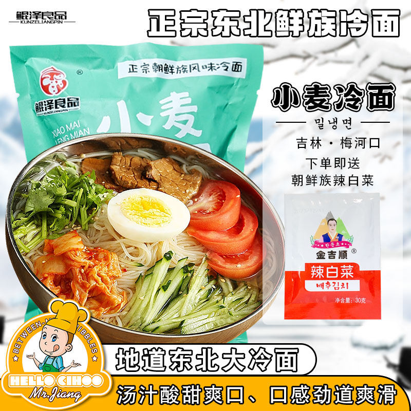 东北吉林梅河口大冷面朝鲜族风味
