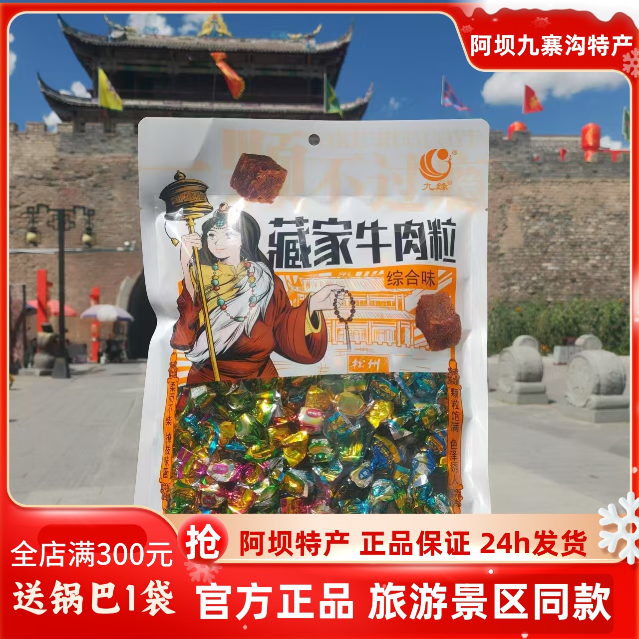 四川阿坝九寨沟黄龙高原特产九缘藏家牛肉粒川西藏族美食248g