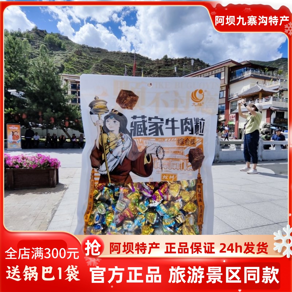 四川阿坝九寨沟黄龙雪域高原若尔盖草原旅游美食藏家牛肉粒248克