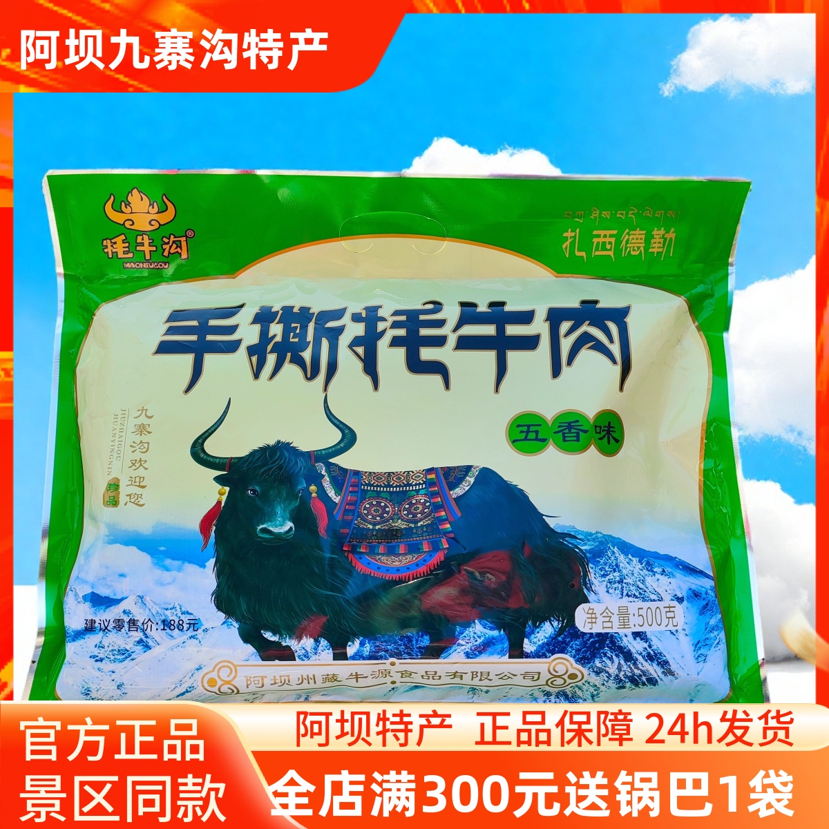 牦牛沟手撕牦牛肉500g
