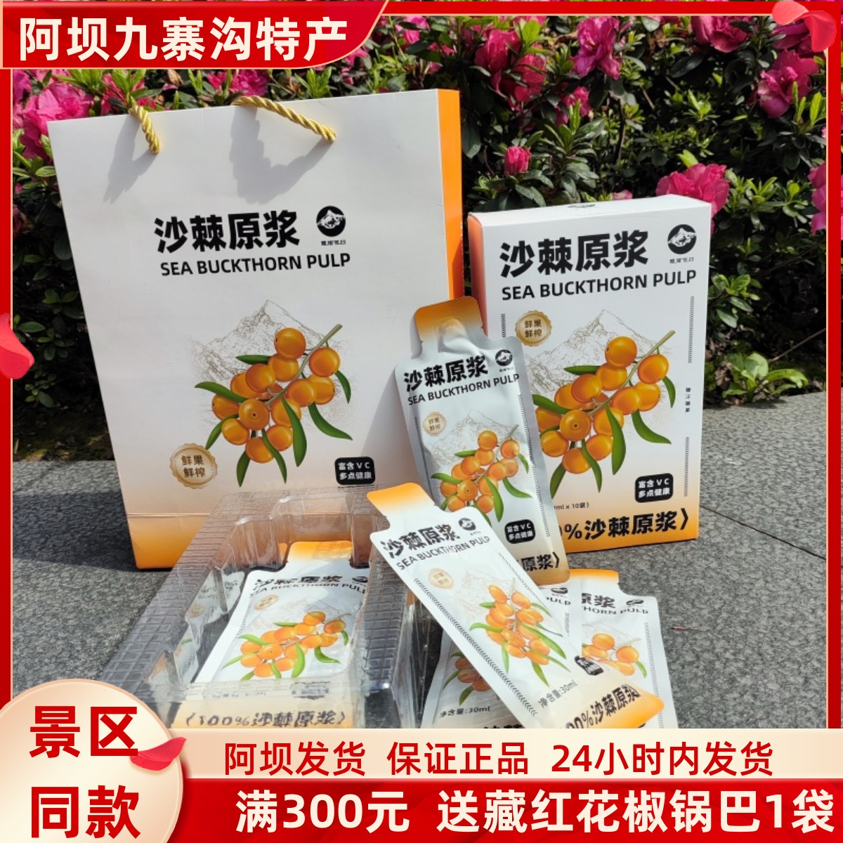 四川阿坝沙棘原浆独立包装300ml