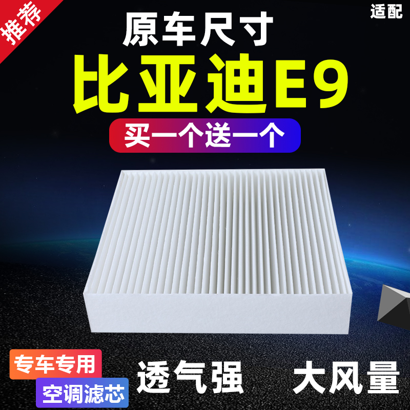 比亚迪E9空调滤芯大风量买一送一