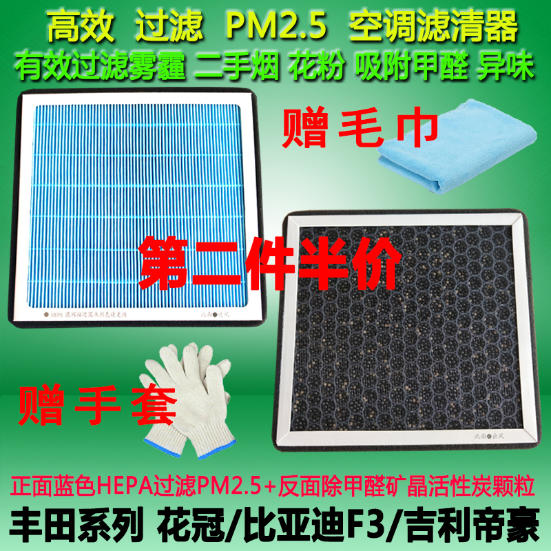 适配花冠比亚迪F3L3F3G3帝豪EC7远景海景空调滤芯清器格PM2.5雾霾