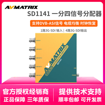 迈拓斯AVMATRIX一分四3G-SDI信号分配器SD1141