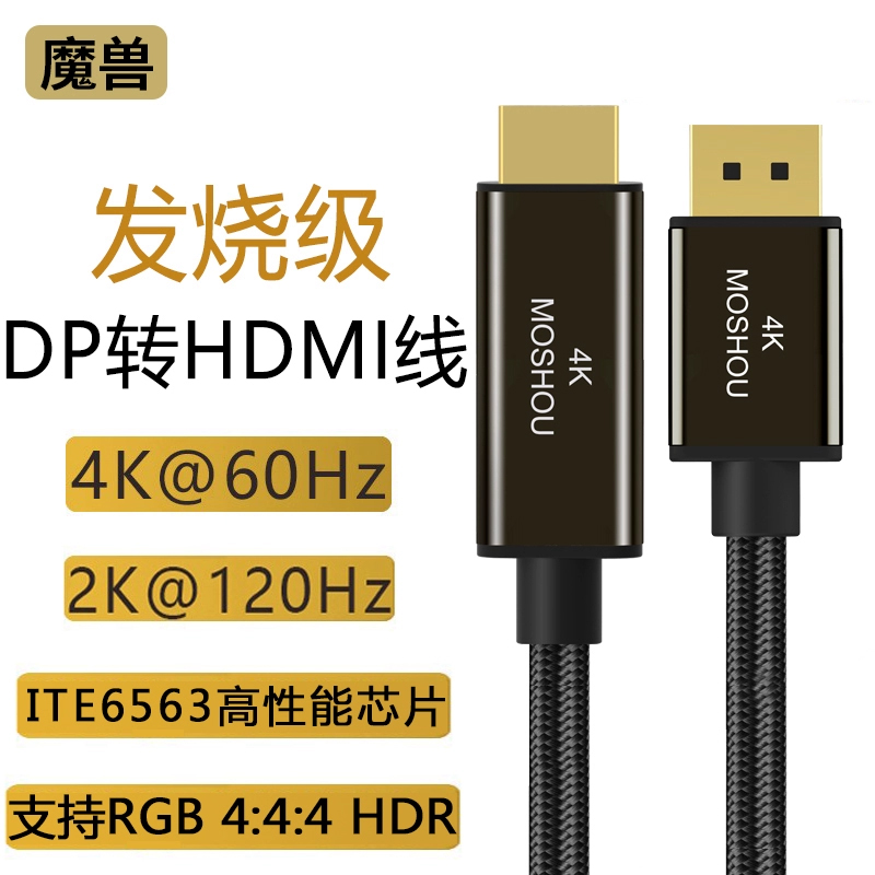 魔兽(MOSHOU)电脑连接电视高清线黑色 DP转HDMI线 4K 60Hz DP-012